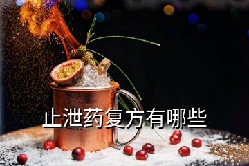 止泄藥復(fù)方有哪些