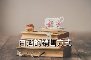 白酒的銷售方式
