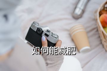 如何能減肥