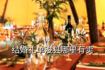結(jié)婚禮單?？h哪里有賣