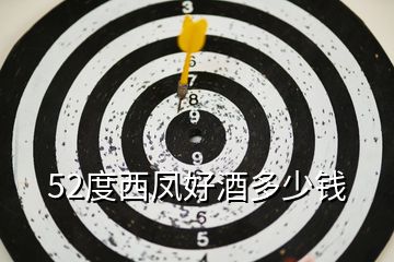 52度西鳳好酒多少錢