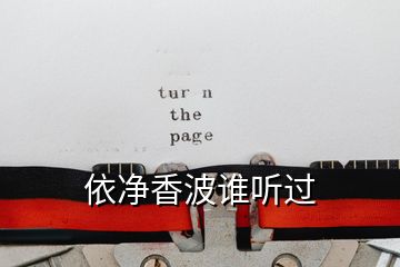 依凈香波誰(shuí)聽過(guò)