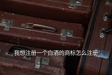 我想注冊一個(gè)白酒的商標(biāo)怎么注冊