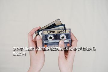 燒坊榮和是做什么的主要經(jīng)營(yíng)的是榮和醬酒嗎榮和經(jīng)典品質(zhì)怎么樣