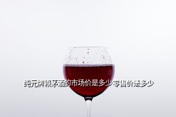 純元牌賴茅酒的市場價是多少零售價是多少