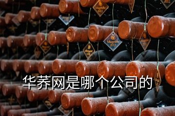 華蕎網(wǎng)是哪個(gè)公司的