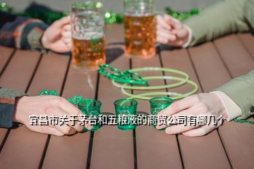 宜昌市關(guān)于茅臺(tái)和五糧液的商貿(mào)公司有哪幾個(gè)