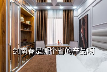 劍南春是哪個(gè)省的產(chǎn)品啊