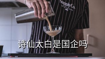 詩仙太白是國企嗎