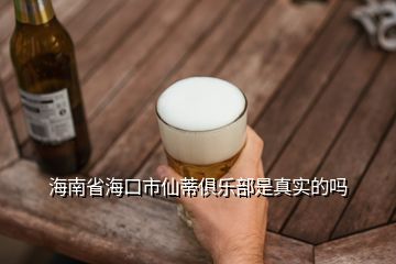 海南省?？谑邢傻倬銟凡渴钦鎸?shí)的嗎