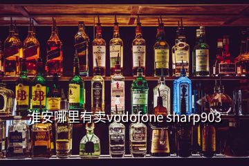 淮安哪里有賣(mài)vodofone sharp903