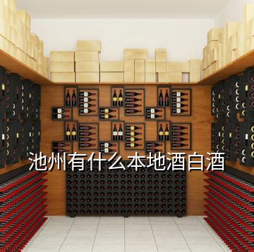池州有什么本地酒白酒