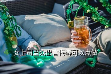女上司當(dāng)眾出言侮辱可以點(diǎn)做