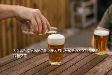 為什么柯南里面黑色組織里人的代號都是酒名伏特加皮斯科苦艾酒
