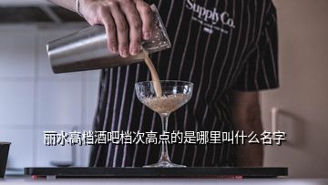 麗水高檔酒吧檔次高點的是哪里叫什么名字