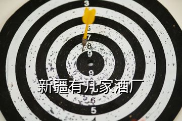 新疆有幾家酒廠
