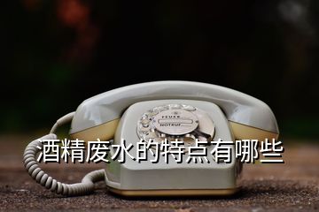 酒精廢水的特點有哪些