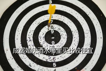 成都婚慶酒水哪里買(mǎi)比較便宜