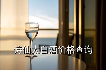 詩仙太白酒價格查詢