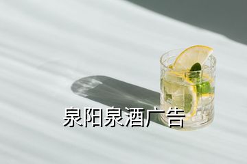 泉陽(yáng)泉酒廣告