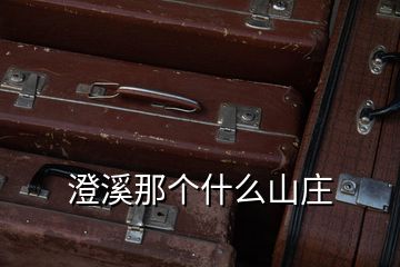 澄溪那個(gè)什么山莊