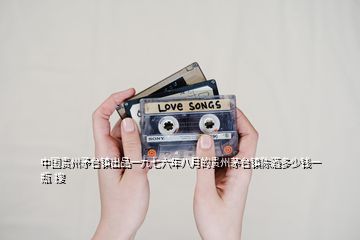 中國(guó)貴州矛臺(tái)鎮(zhèn)出品一九七六年八月的貴州茅臺(tái)鎮(zhèn)陳酒多少錢(qián)一瓶  搜