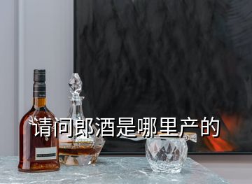 請(qǐng)問(wèn)郎酒是哪里產(chǎn)的