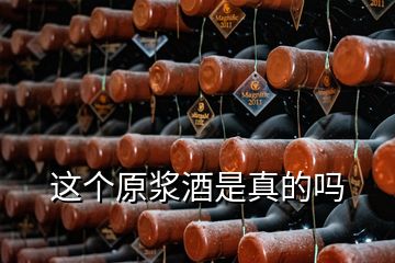 這個(gè)原漿酒是真的嗎