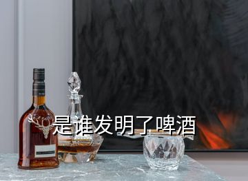 是誰(shuí)發(fā)明了啤酒