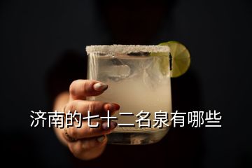 濟南的七十二名泉有哪些