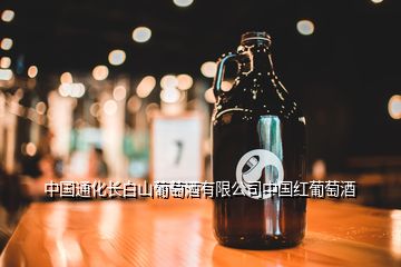 中國通化長(zhǎng)白山葡萄酒有限公司中國紅葡萄酒