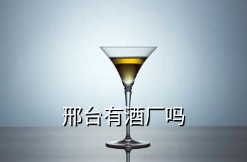 邢臺有酒廠嗎