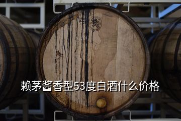 賴茅醬香型53度白酒什么價格