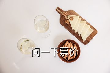 問一下票價(jià)