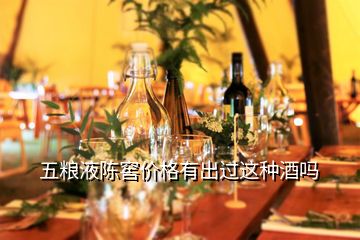 五糧液陳窖價(jià)格有出過(guò)這種酒嗎