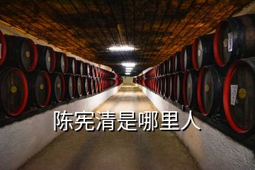 陳憲清是哪里人