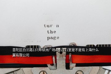 普陀區(qū)白蘭路137弄綠洲廣場A樓2711室是不是有上海什么翼有限公司