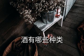 酒有哪些種類