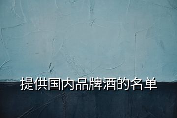 提供國內品牌酒的名單
