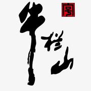Niulanshan