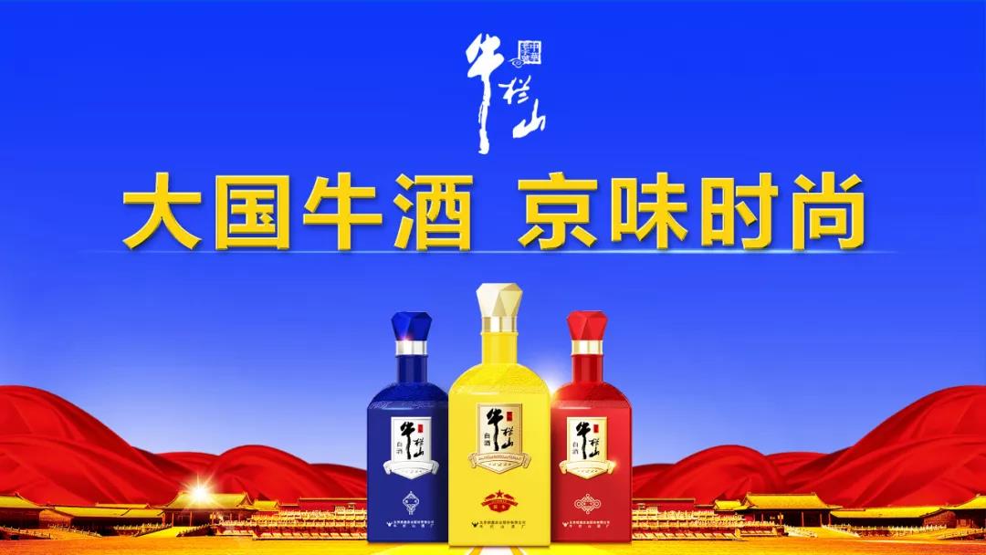 牛欄山由“民酒”走向“名酒”，一年，賣出20萬箱，牛欄山品牌沖進(jìn)百億俱樂部