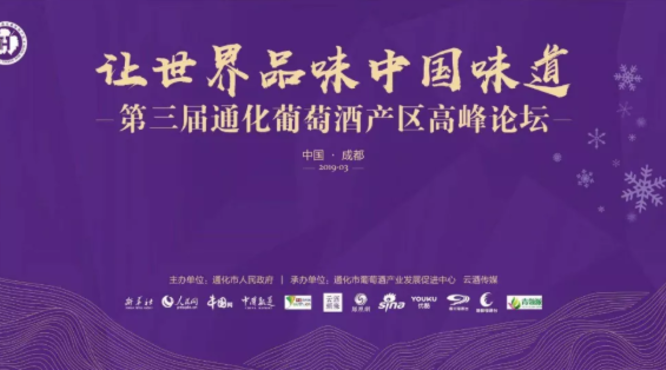 第三屆通化葡萄酒產(chǎn)區(qū)高峰論壇“讓世界品味中國味道”圓滿落幕！