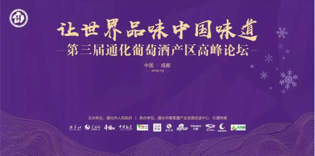 第三屆通化葡萄酒產(chǎn)區(qū)高峰論壇“讓世界品味中國(guó)味道”圓滿落幕！