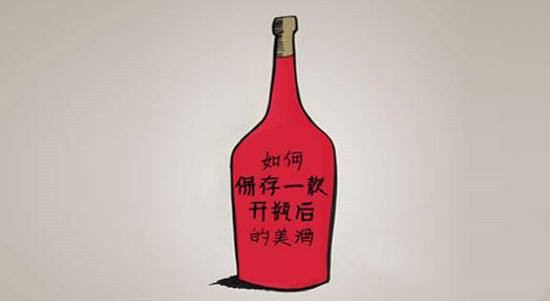 紅酒開(kāi)口后能放多久？紅酒開(kāi)瓶后如何保存？
