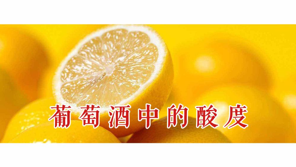 紅酒的酸度來源于什么？酸的紅酒好嗎？