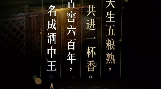 吟一曲五糧贊歌，品一段佳釀傳奇