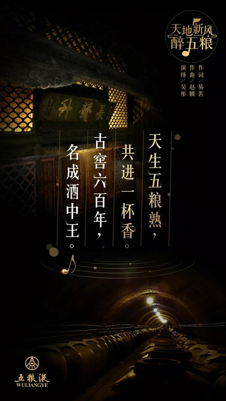 吟一曲五糧贊歌，品一段佳釀傳奇