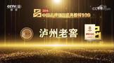 瀘州老窖入選中國(guó)品牌強(qiáng)國(guó)盛典榜樣100！
