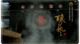 瀘州老窖賀歲大片《釀藝》來襲！