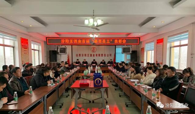 汾陽(yáng)王酒業(yè)舉行2019年度總結(jié)會(huì)暨首屆“最美員工”表彰會(huì)，共“畫”未來(lái)